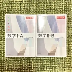 白チャート 問題＋解答　数学IA/IIB セット　新課程
