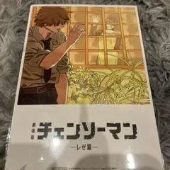 劇場版 チェンソーマン レゼ篇 入場特典