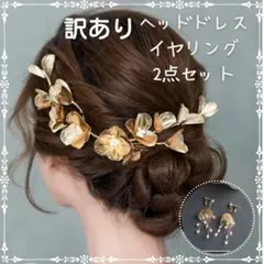 訳あり ヘッドドレス イヤリング セット フラワー ゴールド ウェディング