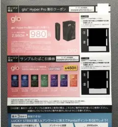 ローソンglo HyperPro割引クーポン+サンプルタバコ引換券26/5/17