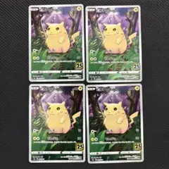 ポケモンカード ピカチュウ 25th かじる 4枚セット ②