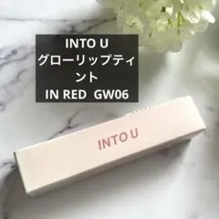 新品 GW06【INTO U】グローリップティントのサムネイル