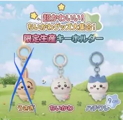 ちいかわ 限定生産キーホルダー 2種セット(ちいかわ、ハチワレ)