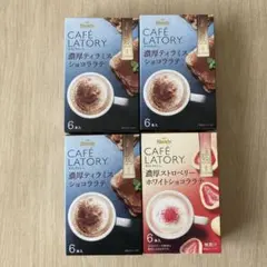 ブレンディカフェラトリー　ショコララテ2種 4箱のサムネイル