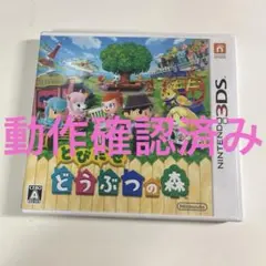3DSカセット　とびだせどうぶつの森　動作確認済み