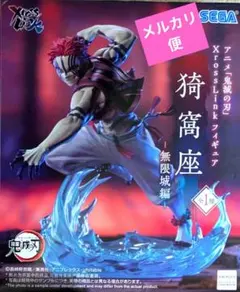 鬼滅の刃 猗窩座 XrossLinkフィギュア