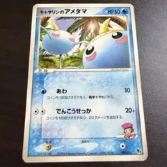 キャサリンのアメタマ 映画公開記念VSパック 008/019 ポケモンカードのサムネイル