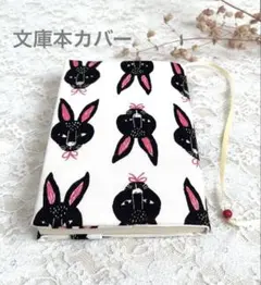 【文庫本カバー】北欧風黒うさぎ柄 ブックカバー ハンドメイド