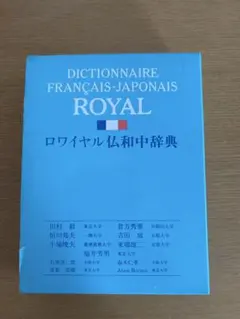 仏和辞典 ロワイヤル