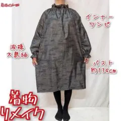 抽象模様　大島紬　インナーワンピース　ゆったりドレス　ブラウス