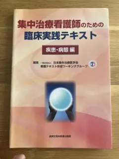 集中治療看護師のための臨床実践テキスト 療養状況と看護 、疾患病態編