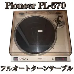 【通電確認済・希少】Pioneer PL-570 DDフルオートターンテーブル
