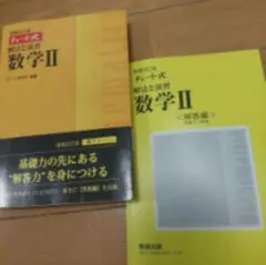 未使用品　チャート式　解放と演習　数学Ⅱ　数研出版