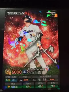 プロ野球スピリッツA 内山壮馬 キラカード サインver