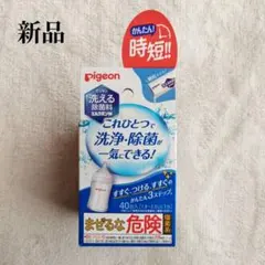 新品 ミルクポンW 40包 洗える除菌料 Pigeon 簡単 哺乳瓶消毒