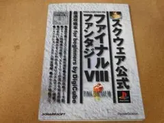 ＠★攻略本★ファイナルファンタジーⅧ　ＦＦ８（プレイステーション版）☆書き込み有