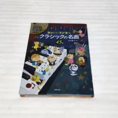 頭のいい子が育つクラシックの名曲45選　CD2枚付き