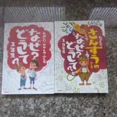 なぜ?どうして? : たのしい!かがくのふしぎ 1年生　1、2年生