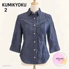 組曲 クミキョク テンセル麻 デニム調シャツ 2 七分袖 秋服