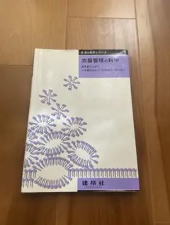 衣服管理の科学