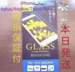 iPhone7plus/8plusガラスフィルム ブルーライトカット