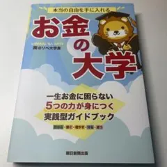 本当の自由を手に入れる お金の大学