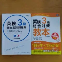 英検3級総合対策教本 文部科学省後援　英検3級頻出度別問題集　2冊セット
