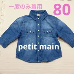 プティマイン　デニムシャツ