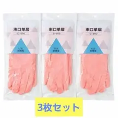【3枚セット】Lサイズ ゴム手袋　ロング　ずり落ち防止　ゴム付き　水仕事 ピンク