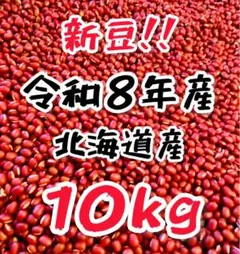 新豆】 令和8年産 北海道産 小豆 えりも167 5kg - メルカリ