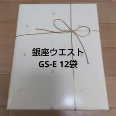 銀座ウエスト ギフトセット GS-E 12袋のサムネイル