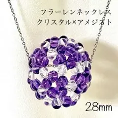 5Aアメジスト× 5A水晶★フラーレンネックレス【28mm】◎神聖幾何学模様