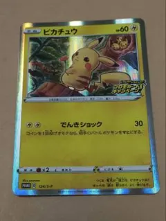 ピカチュウ：「ピカピカ！ピカチュウ！プロモカードキャンペーン！」 PROMO …