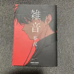 雑音　春泥