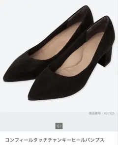 ユニクロ　コンフィールタッチチャンキーパンプス　22.5のサムネイル