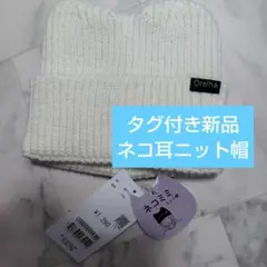 COLZA　コルザ　ネコ耳ニット帽　オフホワイト　タグ付き新品