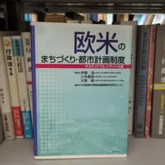 欧米のまちづくり・都市計画制度 : サスティナブル・シティへの途