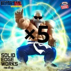 ドラゴンボールフィギュア SOLIDEDGEWORKS-THE出陣-亀仙人 5個
