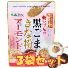 【人気爆発】あじげん 黒ごま きな粉 アーモンド 150ｇ×3袋 無糖 腸活のサムネイル