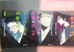 さんかく窓の外側は夜 全巻　初版帯付き　特典多数 さんかく窓の外側は夜』既刊全巻無料キャンペーン12/20実施