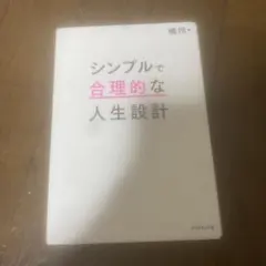 シンプルで合理的な人生設計