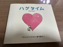絵本　ハグタイム パトリック・マクドネル著