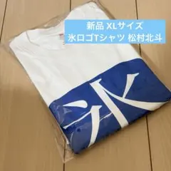 訳あり！新品 氷ロゴTシャツ XLサイズ 松村北斗着用 私服