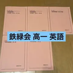 2026年最新】鉄緑会 英語 高1の人気アイテム - メルカリ