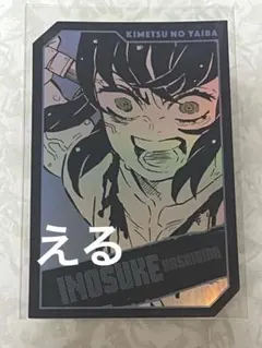 鬼滅の刃 キャラクターズホロカードコレクション ホロカード 嘴平伊之助 伊之助