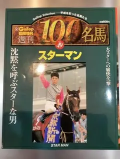 週刊100名馬 Vol.58 ステージチャンプ [Gallop臨時増刊] - メルカリ