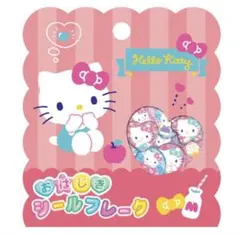 ハローキティ おはじき シールフレーク
