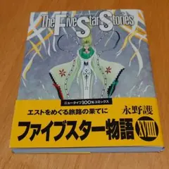 Y-K　ファイブスター物語 The Five Star 1-18 ファイブスター物語 = The Five Star Stories. 18 - メルカリ