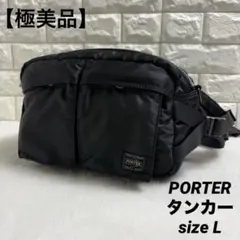【極美品】PORTER タンカー ウエストバッグ L 日本製 ユニセックス