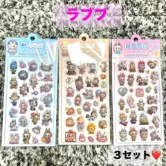 ラブブ♡3D立体シール３枚セット